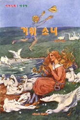 거위 소녀 표지 이미지