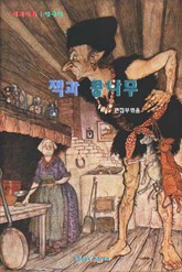 잭과 콩나무 표지 이미지