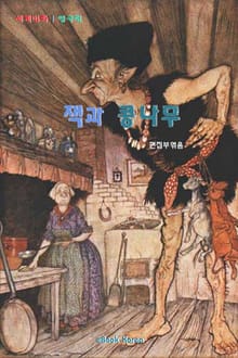 잭과 콩나무