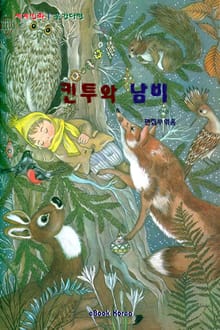 킨투와 남비