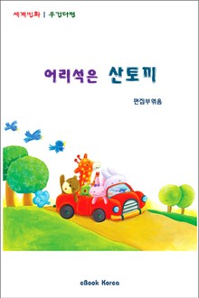 어리석은 산토끼