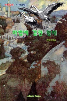 마법에 걸린 황새