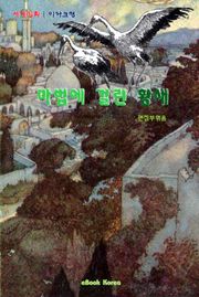 마법에 걸린 황새