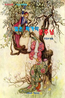 젊은 화가와 공주님