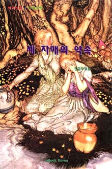 세 자매의 약속