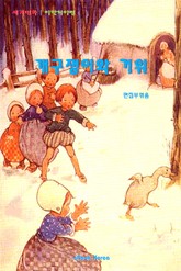 개구쟁이와 거위 표지 이미지