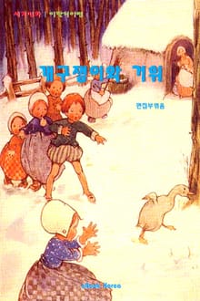 개구쟁이와 거위