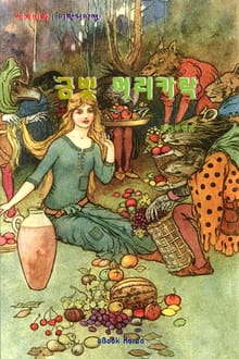 금빛 머리카락