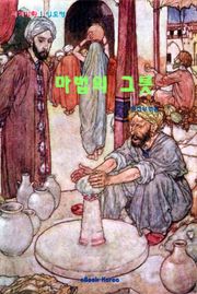 마법의 그릇