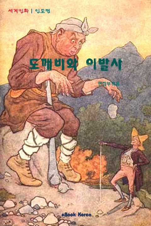 도깨비와 이발사 표지 이미지