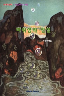 바위섬의 전설