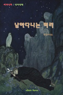 날아다니는 머리