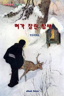 혀가 잘린 참새