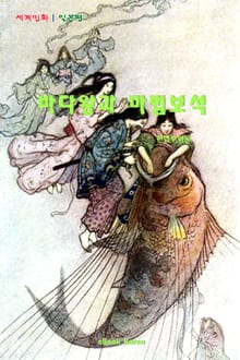 바다 왕과 마법 보석