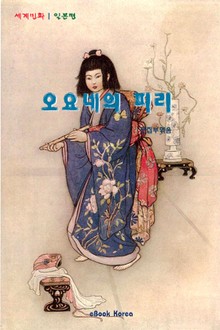 오요네의 피리