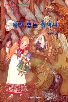 목이 없는 할머니