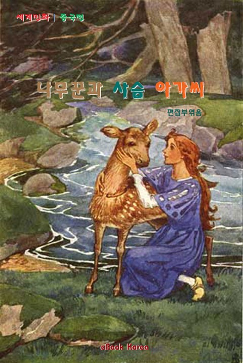 나무꾼과 사슴 아가씨 표지 이미지