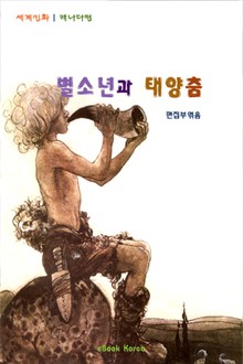 별소년과 태양춤