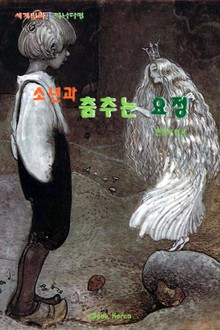 소년과 춤추는 요정