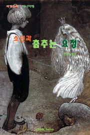 소년과 춤추는 요정
