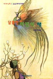 달콤한 마법의 새