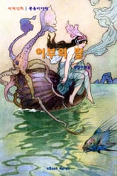 어부의 딸 표지 이미지