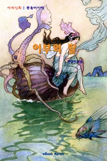 어부의 딸