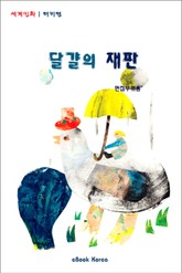 달걀의 재판 표지 이미지