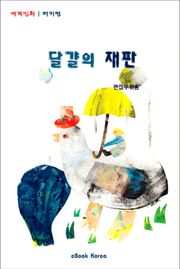 달걀의 재판