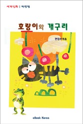 호랑이와 개구리 표지 이미지