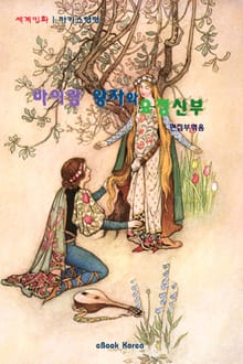 바이람 왕자와 요정 신부