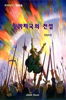 잉카제국의 전설