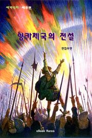 잉카제국의 전설