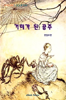 거미가 된 공주