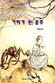 거미가 된 공주
