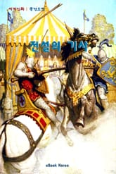 전설의 기사 표지 이미지