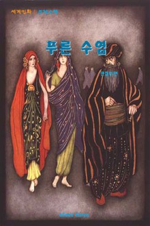 푸른 수염