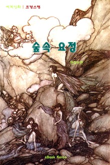 숲 속 요정