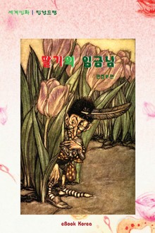 딸기의 임금님