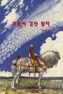 마법에 걸린 왕자