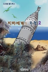 지하세계의 모험 2 표지 이미지