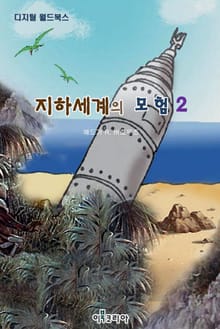 지하세계의 모험 2