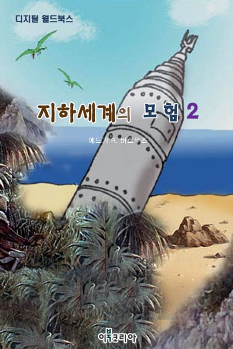 지하세계의 모험 2 표지 이미지