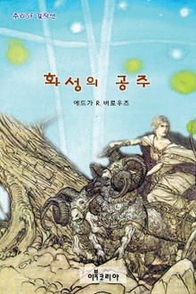 화성의 공주