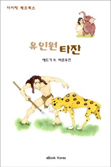 유인원 타잔