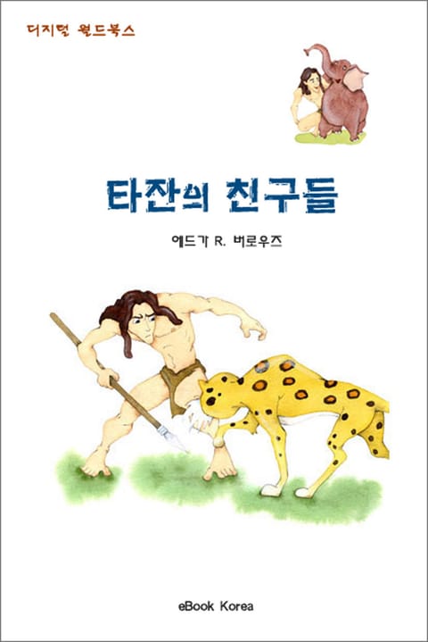 타잔의 친구들 표지 이미지