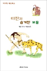 타잔과 숨겨진 보물 표지 이미지