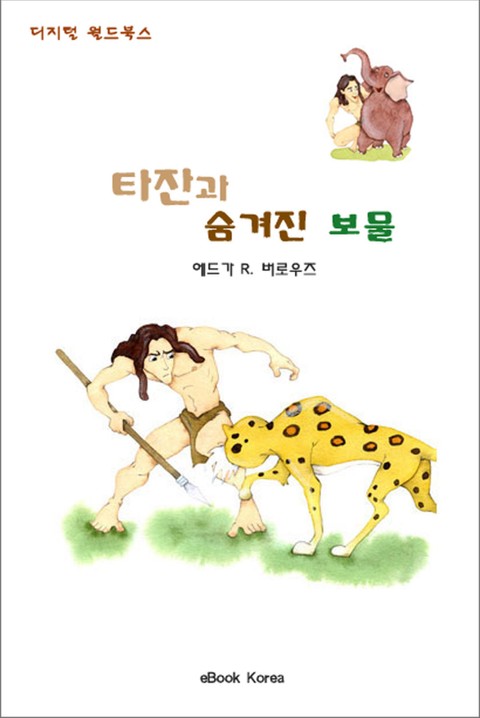 타잔과 숨겨진 보물 표지 이미지