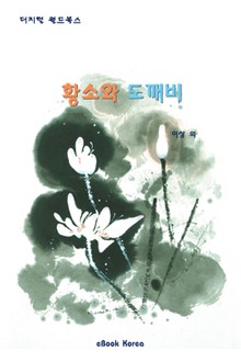 황소와 도깨비