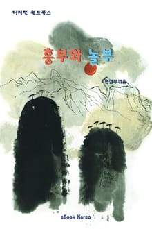 흥부와 놀부